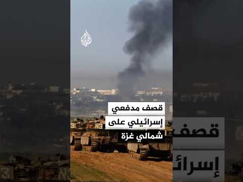 قصف مدفعي إسرائيلي يستهدف شمالي قطاع غزة