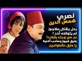 قصة حياة نصري شمس الدين رحل بشكل مفاجئ لم يتوقعه أحد رافق فيروز وغنى يامارق عالطواحين