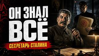 Он знал ВСЕ тайны Сталина: серый кардинал СССР