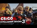 КОРОЧЕ ГОВОРЯ, CS:GO В РЕАЛЬНОЙ ЖИЗНИ 3 СЕРИЯ / GETLIGHT / CEH9 / 1MPALA / PETR1K