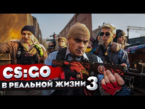 Видео: КОРОЧЕ ГОВОРЯ, CS:GO В РЕАЛЬНОЙ ЖИЗНИ 3 СЕРИЯ / GETLIGHT / CEH9 / 1MPALA / PETR1K