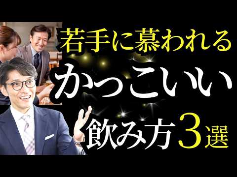 【飲み方が終わってる人】嫌われる飲み方・尊敬される飲み方　（年200回登壇、リピート9割超の研修講師）