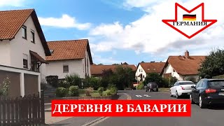 Германия | Немецкая деревня в Баварии | На автомобиле по деревне | Обзор ❗❗❗