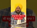 Bhagwant Mann ਸਰਵ ਤ ਬ ਲ ਆ
