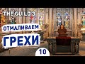 ОТМАЛИВАЕМ ГРЕХИ! - #10 THE GUILD 3 ПРОХОЖДЕНИЕ