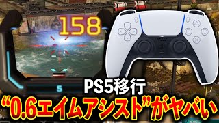 “PC実況者“が“PS5“に移行したらエイムアシストがヤバすぎて逆に当たらんｗｗｗ│Apex Legends