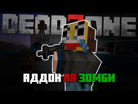 ЛУЧШИЙ аддон на зомби в майнкрафт бедрок!