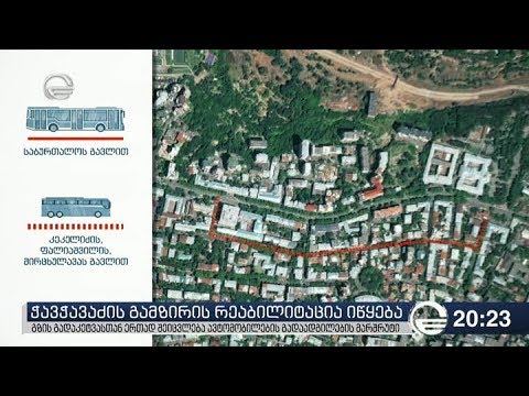 ჭავჭავაძის გამზირის რეაბილიტაცია იწყება