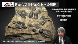 令和４年度「博物館等の国際交流の促進事業」事業実施報告（御船町恐竜博物館）