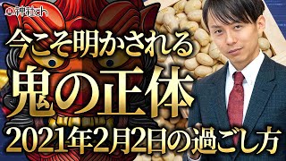 今こそ明かされる鬼の正体。2月2日節分の過ごし方