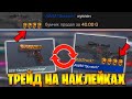 ТРЕЙД В STANDOFF 2 С НУЛЯ! КАК ТРЕЙДИТЬ НА НАКЛЕЙКАХ в СТАНДОФФ 2!