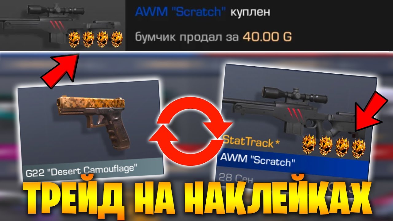 трейд с наклейками с 10 голды. трейд с 50 голды в стандофф. кер голд стандофф 2. трейд на наклейках в стандофф. скрипт на трейд стандофф.