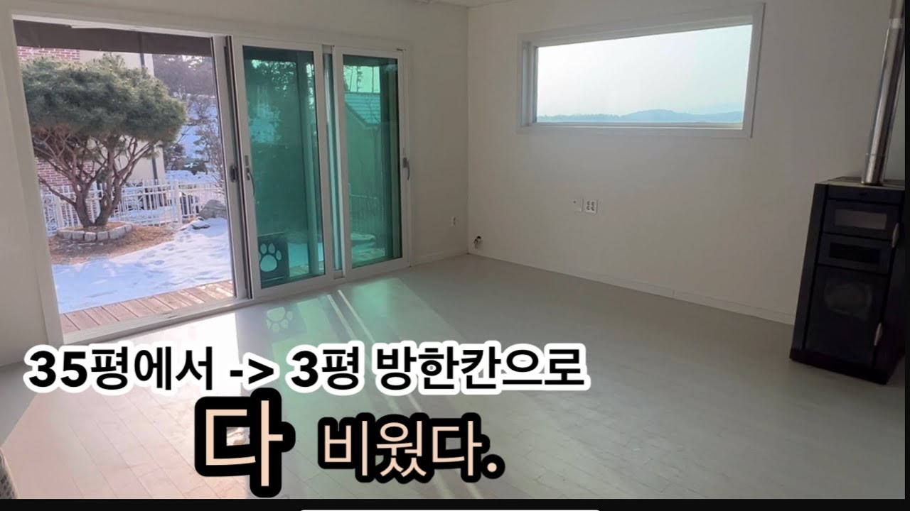 #35평에서3평방한칸으로#미니멀라이프#비움#정리브이로그#같이청소해요