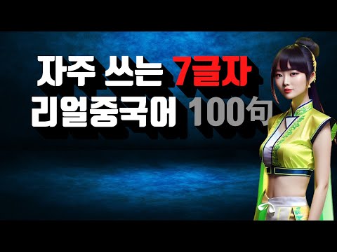 중국인들이 진짜 자주 쓰는 진짜 중국어 7글자 100句
