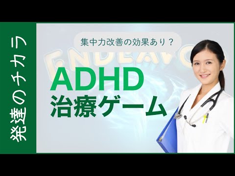 世界初！子どものADHDに治療効果のあるゲーム「EndeavorRX」とは？【発達障害】