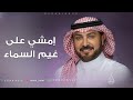 زفة امشي على غيم السماء بدون اسماء ماجد المهندس النسخة الاصلية 2025