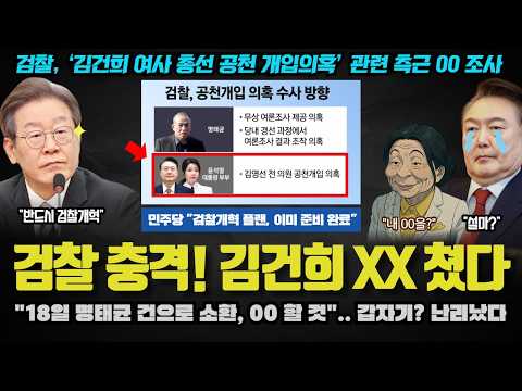 윤석열 난리났다ㅋ <strong>검찰</strong> 내부에서 흘러나온 &amp;#39;김건희 처리&amp;#39; <strong>방법</strong>.. 00수사? 갑자기 최측근을 소환한 이유
