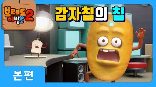 브레드이발소2 | 본편 15화 | 감자칩의 칩 | 애니메이션/만화/디저트/animation/cartoon/dessert