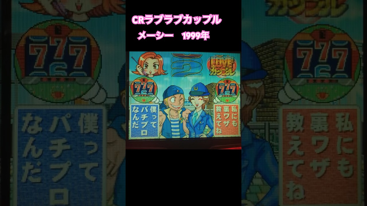 CRラブラブカップル（メーシー）パチンコ レトロ台 パチコン - YouTube