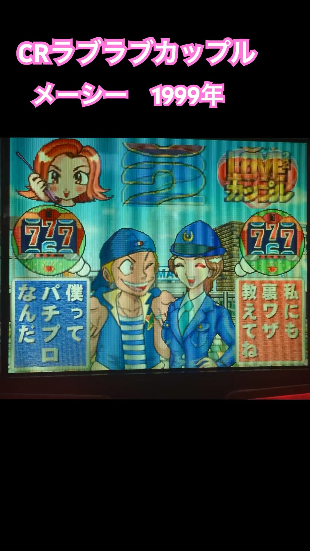 CRラブラブカップル（メーシー）パチンコ レトロ台 パチコン - YouTube