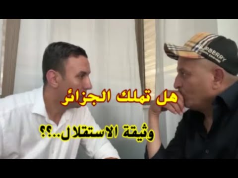 وهل يعطي الاستعمار وثيقة استقلال