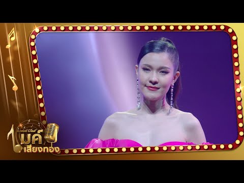 รายการแกรมมี่โกลด์ ไมค์เสียงทอง l คืนนี้เมื่อปีกลาย - เปาวลี พรพิมล 【TEASER】