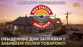 Gas Station Simulator 2024 - Коллекторы не дают дышать! заполняем полки!! [4]