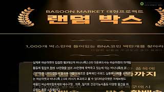 국내 최초로 블록체인 리워드토큰을 바나나톡에서 발행해 쇼핑몰에 접목시킨 바순마켓이 5월 가정의 달을 맞이해 통큰 랜덤박스 프로젝트를 진행한다.