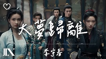 Thumbnail of 李宇春 l 大夢歸離 影視劇《大夢歸離》主題曲【高音質 動態歌詞 Lyrics】