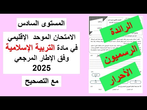 الامتحان الموحد الإقليمي في التربية الإسلامية للمستوى السادس وفق الإطار المرجعي 2025