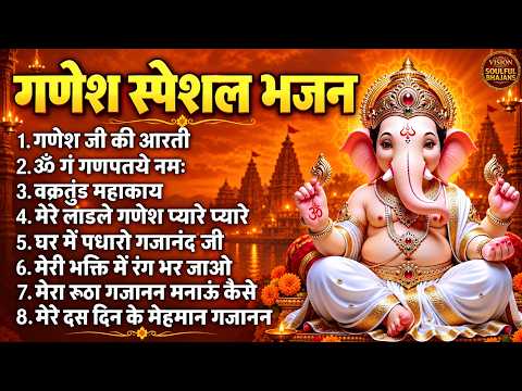 गणेश भक्ति भजन - ॐ गं गणपतये नमो नमः, वक्रतुंड महाकाय, सुखकर्ता दुखहर्ता, गणेश अमृतवाणी व आरती