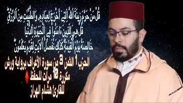 الحزب 1 الثمن 3 من سورة الأعراف برواية ورش مكررة 10 مرات للحفظ ♦️للقارئ هشام الهراز