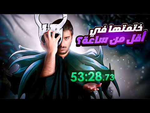 ختمت هولونايت في اقل من ساعة؟ ( السبيدرن كامل )