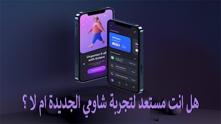 هل انت مستعد لتجربة شاومي الجديدة ام لا ؟