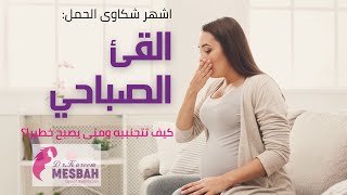اشهر شكاوى الحوامل أثناء الحمل(القئ الصباحي)Morning sickness