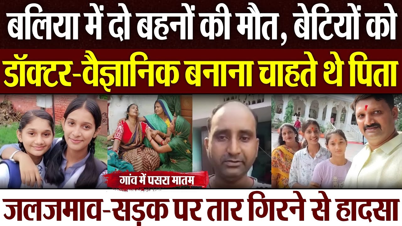 Ballia News | बलिया में सड़क पर तार गिरने से दो बहनों की मौत, गांव में मातम.. JE-SDO पर FIR दर्ज