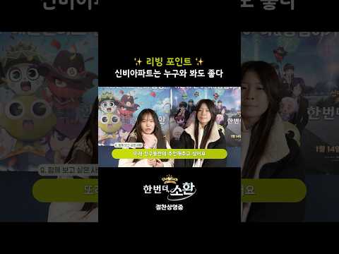 [신비아파트 10주년 극장판: 한 번 더, 소환] TWS <strong>영재</strong> 상영회 특급 추천 리뷰!