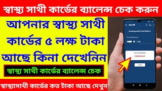 Swasthya Sathi Card Balance Check Online In Mobile 🔥 How To Check Swasthya Sathi Card Balance