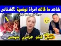 الجزائر شاهد مواطنة تونسية حرة تدافع عن الجزائري الذي قـ ـتلوه بسوق السمك بتونس أمام ابنه و زوجته 