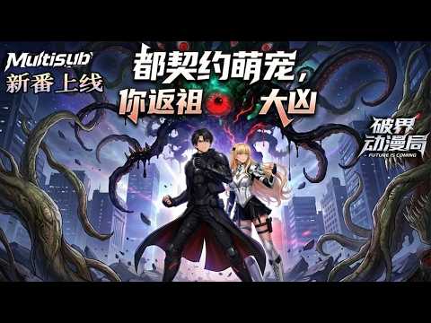 Multi sub(完结新番)💥💥💥开局只有这只废宠?我觉醒“返祖系统”,反手进化成上古饕餮《御兽:我敕令返祖上古大凶》#次元动漫 #破界 ...