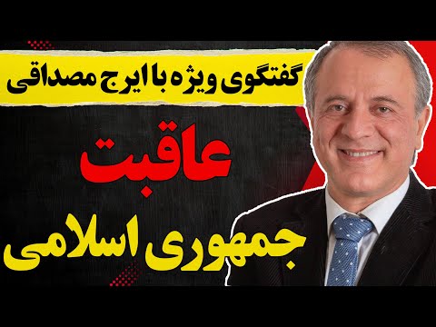 بدون سانسور با ایرج مصداقی عاقبت جمهوری اسلامی