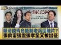 賴清德青鳥抵制老兵回陸片？張鈞甯張震張孝全又被出征【#新聞大白話】20260730 9│#謝寒冰 #邱毅 #柳采葳
