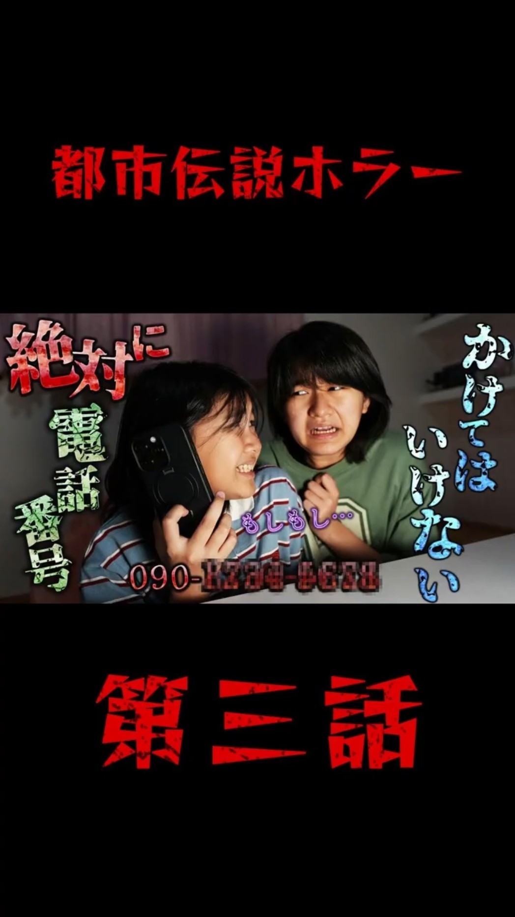 むぅちゃん　他の方はご遠慮ください Episode 3 [Urban Legend] The fate of calling a number that you