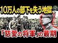 【東條英機とは真逆】地獄で部下を守り抜こうとした将軍「安達二十三」の壮絶な人生