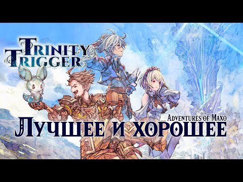 Видео: Trinity Trigger | PS5 | Лучшее и хорошее