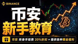 2026币安教程｜新手如何注册Binance？｜实名认证（KYC）｜USDT充值｜合约交易完整教学