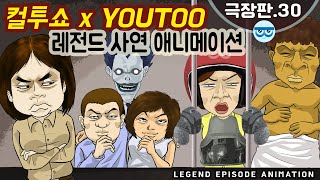 [컬투쇼 x YOUTOO] 레전드 사연 애니메이션 모음 ~극장판.30~