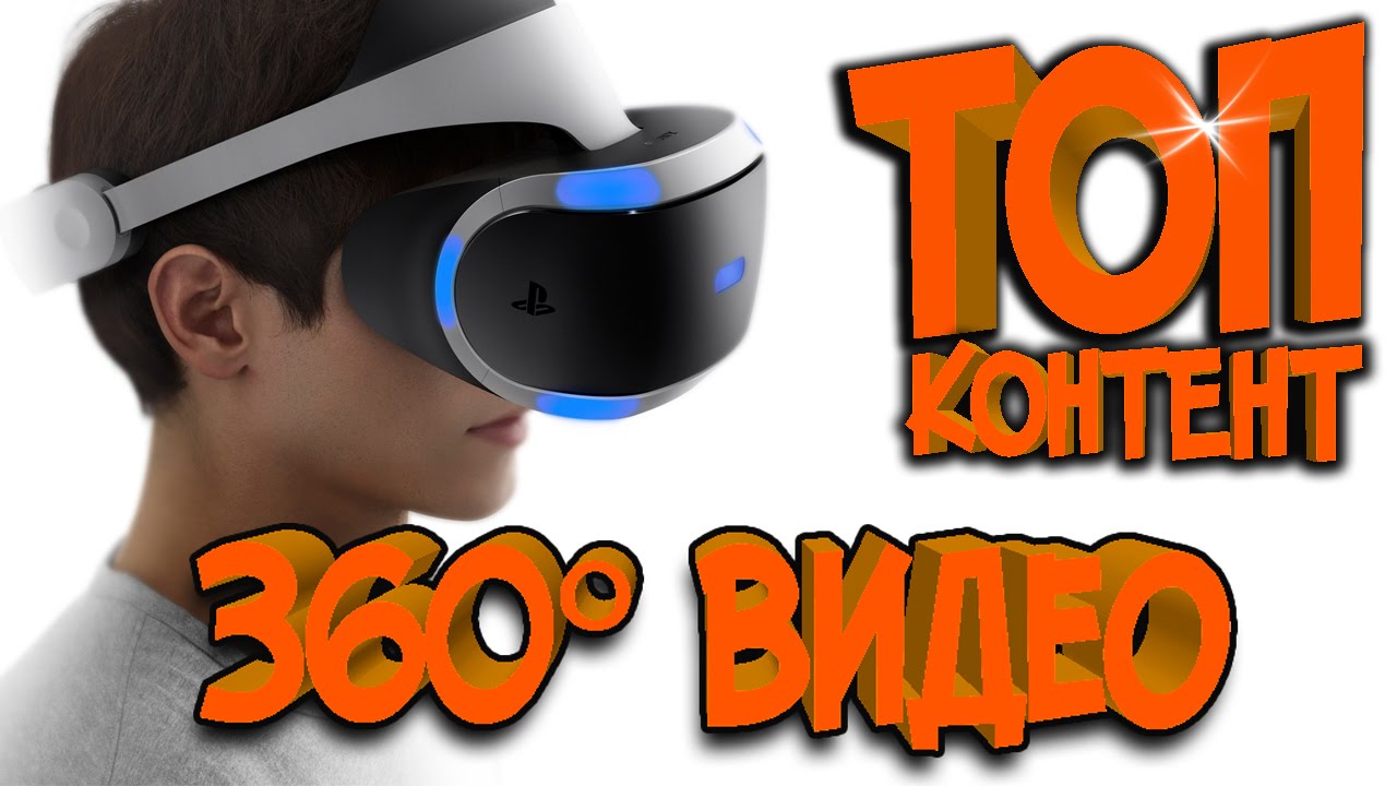 Ролики виртуальной реальности 360 градусов. Видео для ВР очков 360. Видео 360.