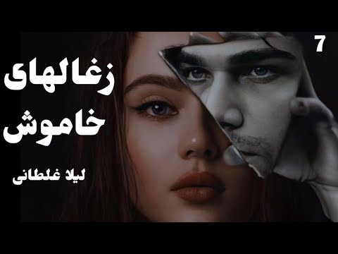 رمان صوتی زغال های خاموش رمان ایرانی عاشقانه و معمایی قسمت هفتم