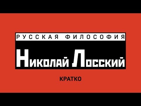 Лосский. Кратко